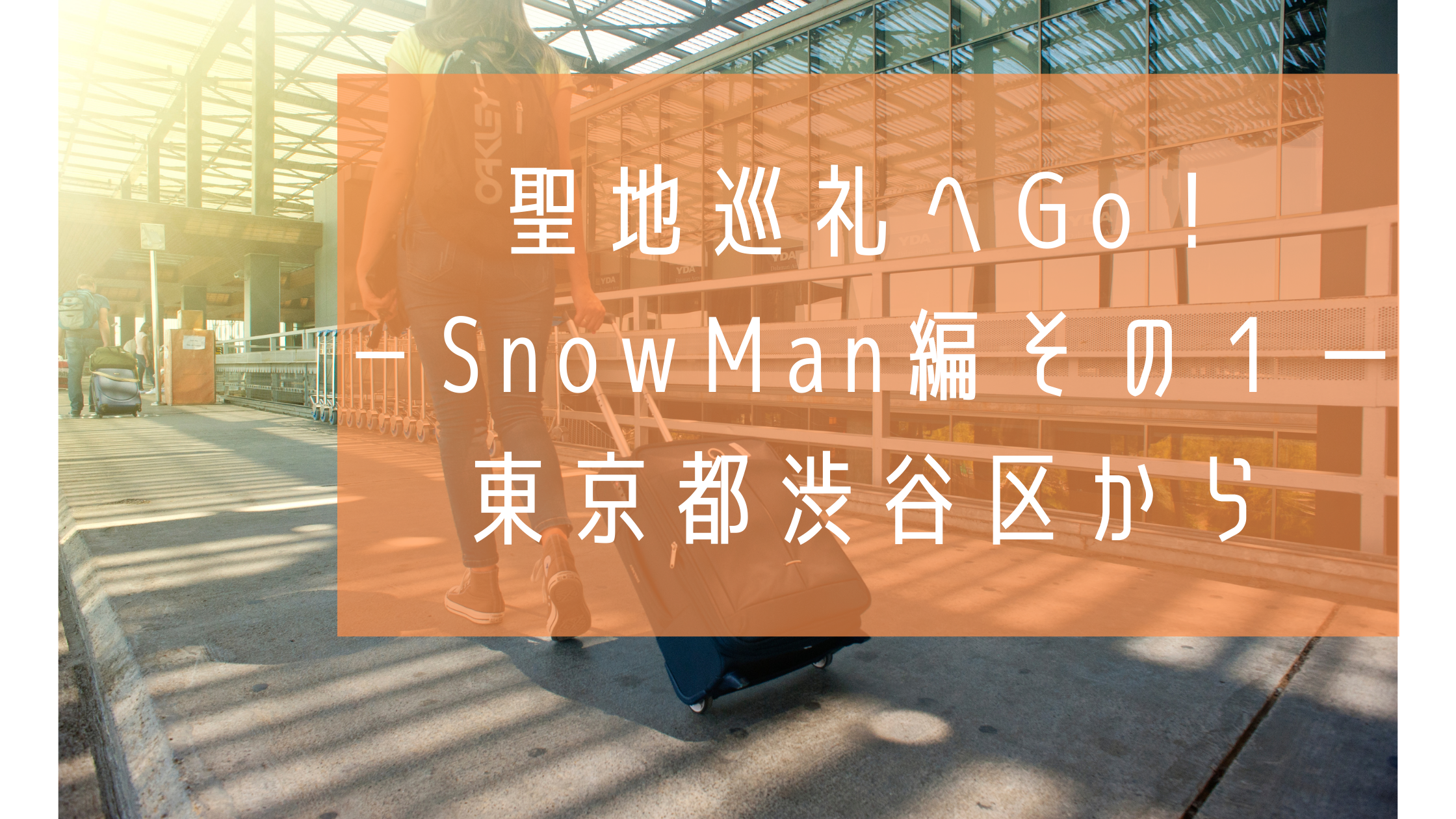 聖地巡礼へgo Snowman編その１ー東京都渋谷区から ライフリビルド